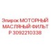 3092210338 МОТОРНЫЙ МАСЛЯНЫЙ ФИЛЬТР Epiroc