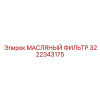 3222343175 МАСЛЯНЫЙ ФИЛЬТР Epiroc