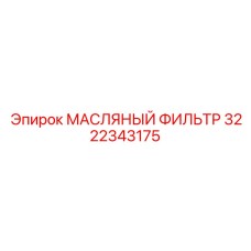 3222343175 МАСЛЯНЫЙ ФИЛЬТР Epiroc