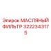 3222343175 МАСЛЯНЫЙ ФИЛЬТР Epiroc