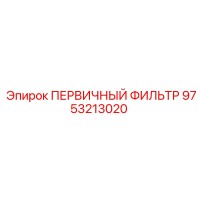 9753213020 ПЕРВИЧНЫЙ ФИЛЬТР Epiroc