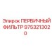 Фильтр масляный первичной очистки Epiroc артикул 9753213020