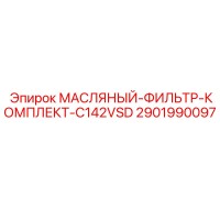 2901990097 МАСЛЯНЫЙ-ФИЛЬТР-КОМПЛЕКТ-C142VSD Epiroc
