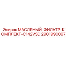 Оригинальные фильтры для буровых станков Epiroc 2901990097