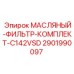 Оригинальные фильтры для буровых станков Epiroc 2901990097