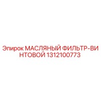 1312100773 МАСЛЯНЫЙ ФИЛЬТР-ВИНТОВОЙ Epiroc