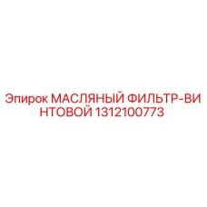 1312100773 МАСЛЯНЫЙ ФИЛЬТР-ВИНТОВОЙ Epiroc