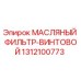 1312100773 МАСЛЯНЫЙ ФИЛЬТР-ВИНТОВОЙ Epiroc
