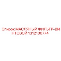 1312100774 МАСЛЯНЫЙ ФИЛЬТР-ВИНТОВОЙ Epiroc