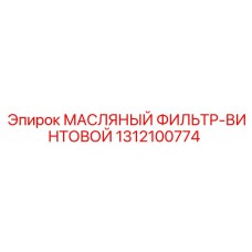1312100774 МАСЛЯНЫЙ ФИЛЬТР-ВИНТОВОЙ Epiroc