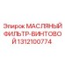 1312100774 МАСЛЯНЫЙ ФИЛЬТР-ВИНТОВОЙ Epiroc