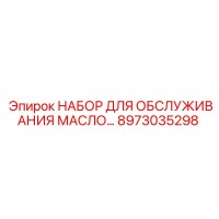 8973035298 НАБОР ДЛЯ ОБСЛУЖИВАНИЯ МАСЛО Epiroc