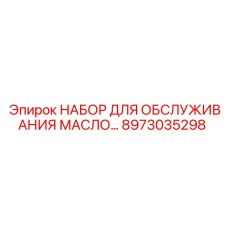 8973035298 НАБОР ДЛЯ ОБСЛУЖИВАНИЯ МАСЛО Epiroc