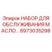 8973035298 НАБОР ДЛЯ ОБСЛУЖИВАНИЯ МАСЛО Epiroc