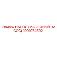 1901074592 НАСОС (МАСЛЯНЫЙ НАСОС) Epiroc
