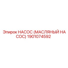 1901074592 НАСОС (МАСЛЯНЫЙ НАСОС) Epiroc