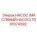 1901074592 НАСОС (МАСЛЯНЫЙ НАСОС) Epiroc