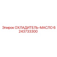6243733300 ОХЛАДИТЕЛЬ-МАСЛО Epiroc