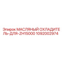 1092002974 МАСЛЯНЫЙ ОХЛАДИТЕЛЬ-ДЛЯ-ZH15000 Epiroc