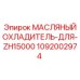 1092002974 МАСЛЯНЫЙ ОХЛАДИТЕЛЬ-ДЛЯ-ZH15000 Epiroc