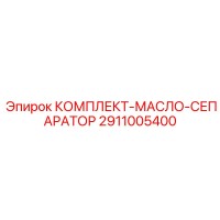 2911005400 КОМПЛЕКТ-МАСЛО-СЕПАРАТОР Epiroc