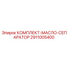 Комплект масляного сепаратора Epiroc с номером детали 2911005400