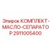 Комплект масляного сепаратора Epiroc с номером детали 2911005400