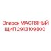 2913109800 МАСЛЯНЫЙ ЩИП Epiroc