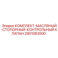2901083500 КОМПЛЕКТ-МАСЛЯНЫЙ-СТОПОРНЫЙ-КОНТРОЛЬНЫЙ КЛАПАН Epiroc