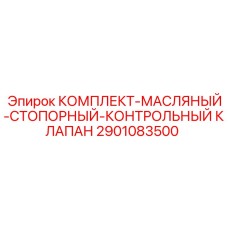 Стопорно-контрольный клапан Epiroc арт.2901083500