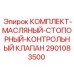 Стопорно-контрольный клапан Epiroc арт.2901083500
