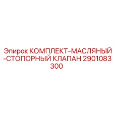Оригинальный клапан Epiroc 2901083300 для буровых машин