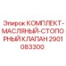 Оригинальный клапан Epiroc 2901083300 для буровых машин