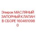 1604610980 МАСЛЯНЫЙ ЗАПОРНЫЙ КЛАПАН В СБОРЕ Epiroc
