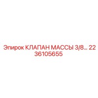 2236105655 КЛАПАН МАССЫ 3/8 Epiroc