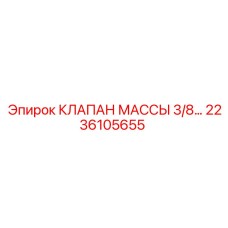 2236105655 КЛАПАН МАССЫ 3/8 Epiroc