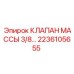 Топливный клапан массы Epiroc 2236105655