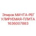 1636007883 МАЧТА-РЕГУЛИРУЕМАЯ-ПЛИТА Epiroc