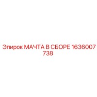 1636007738 МАЧТА В СБОРЕ Epiroc
