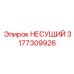 Несущий компонент для буровых мачт Epiroc 3177309926