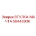 58448936 ВТУЛКА-МАЧТА Epiroc