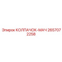 2657072258 КОЛПАЧОК-МАЧ Epiroc