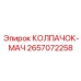 Специализированный колпачок Epiroc артикул 2657072258