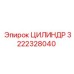 3222328040 ЦИЛИНДР Epiroc