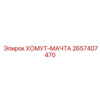 2657407470 ХОМУТ-МАЧТА Epiroc