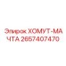 2657407470 ХОМУТ-МАЧТА Epiroc