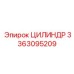 3363095209 ЦИЛИНДР Epiroc