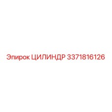 3371816126 ЦИЛИНДР Epiroc