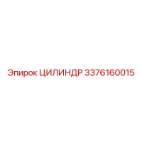 3376160015 ЦИЛИНДР Epiroc