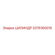 3376160015 ЦИЛИНДР Epiroc